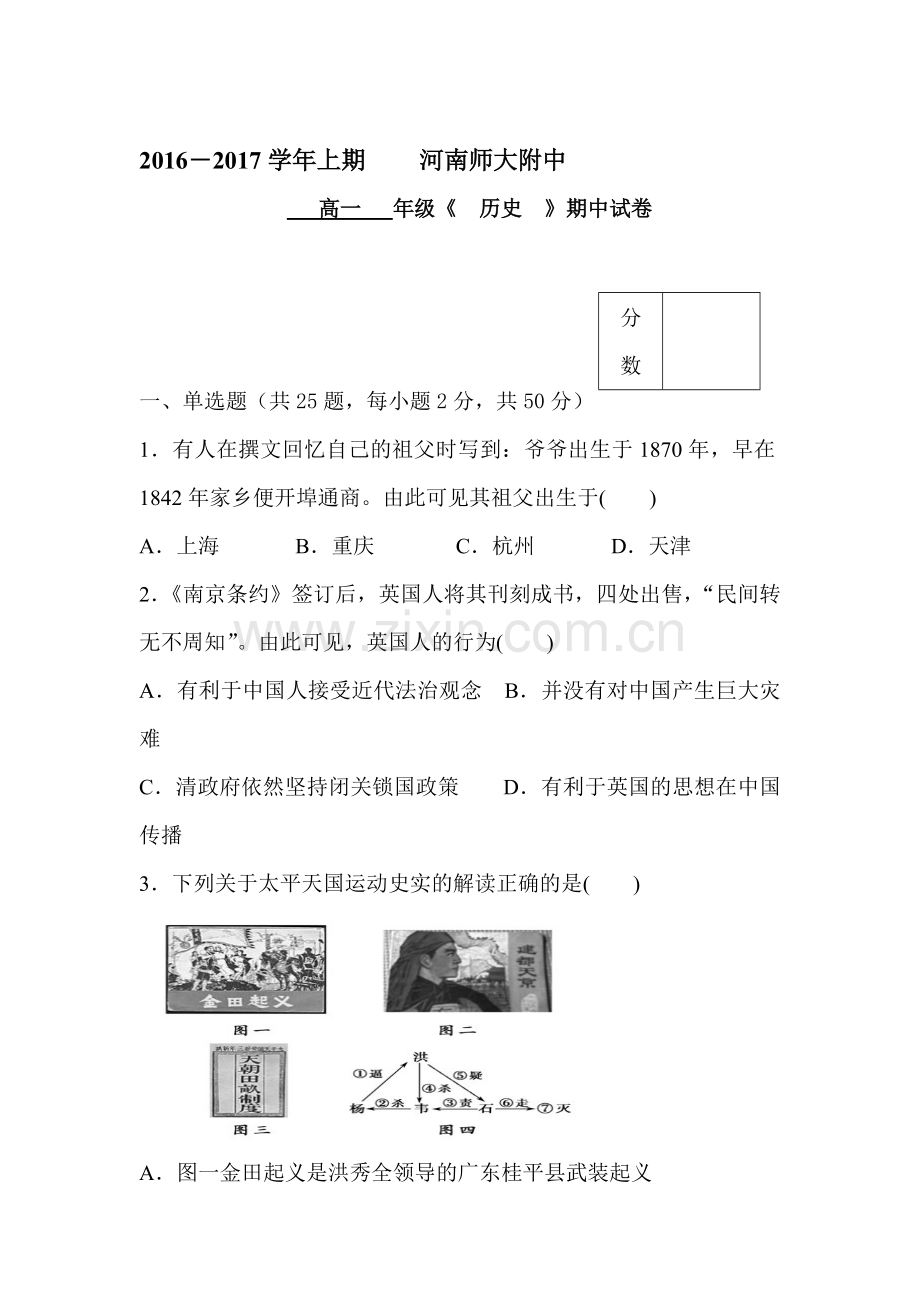 河南省师范大学附中2016-2017学年高一历史上册期中考试题.doc_第1页