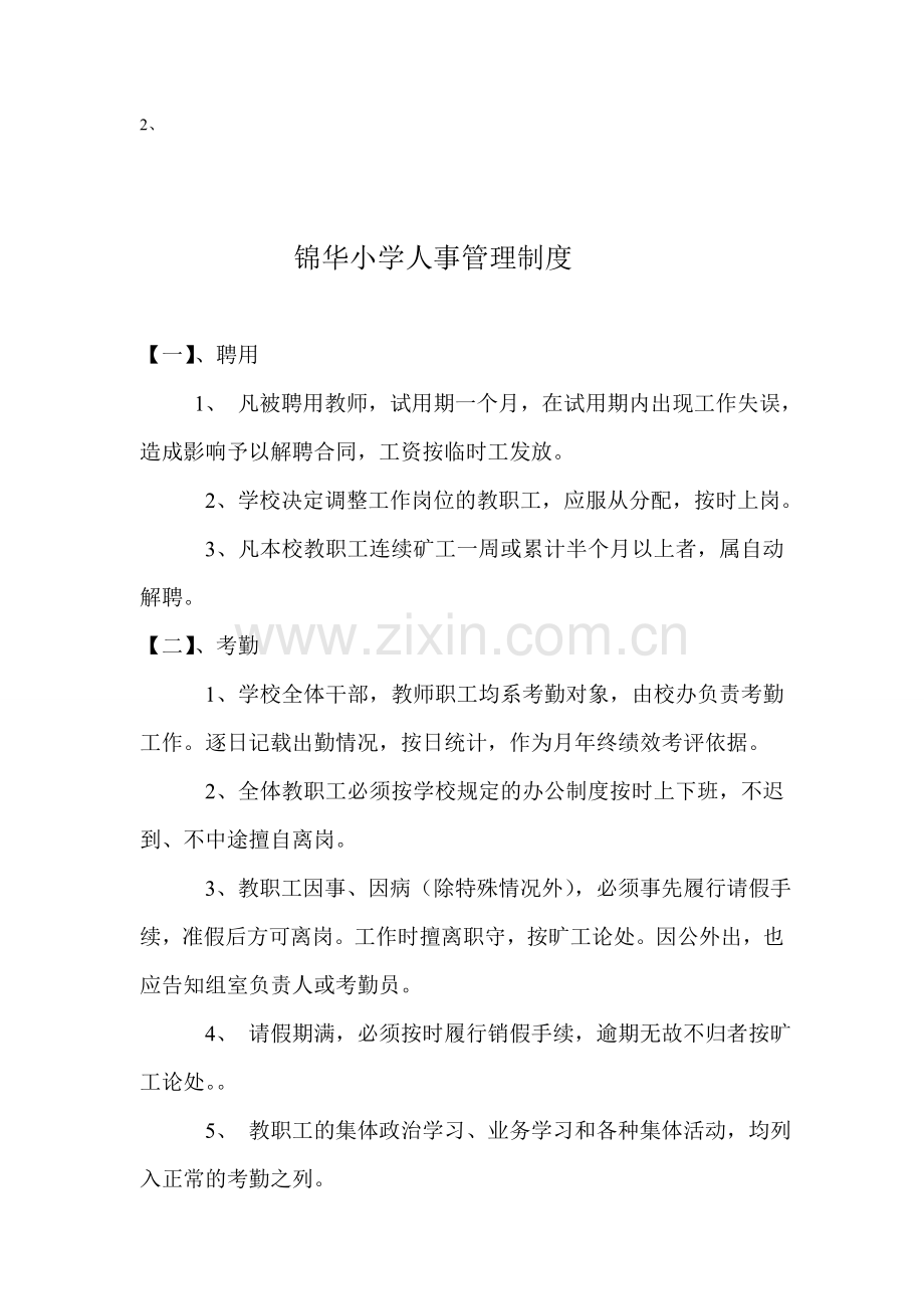 学校人事管理制度.doc_第1页