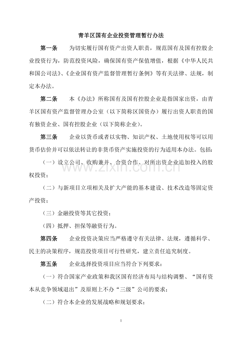 青羊区国有企业投资管理暂行办法.doc_第1页