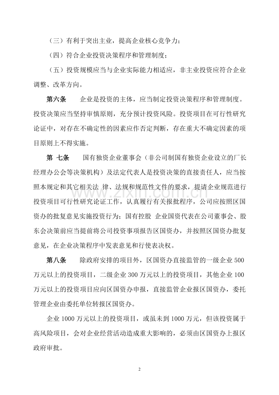 青羊区国有企业投资管理暂行办法.doc_第2页