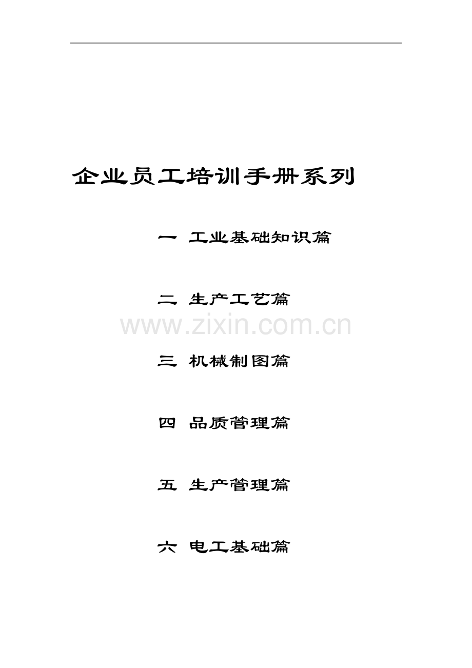 企业员工培训手册系列11.doc_第1页