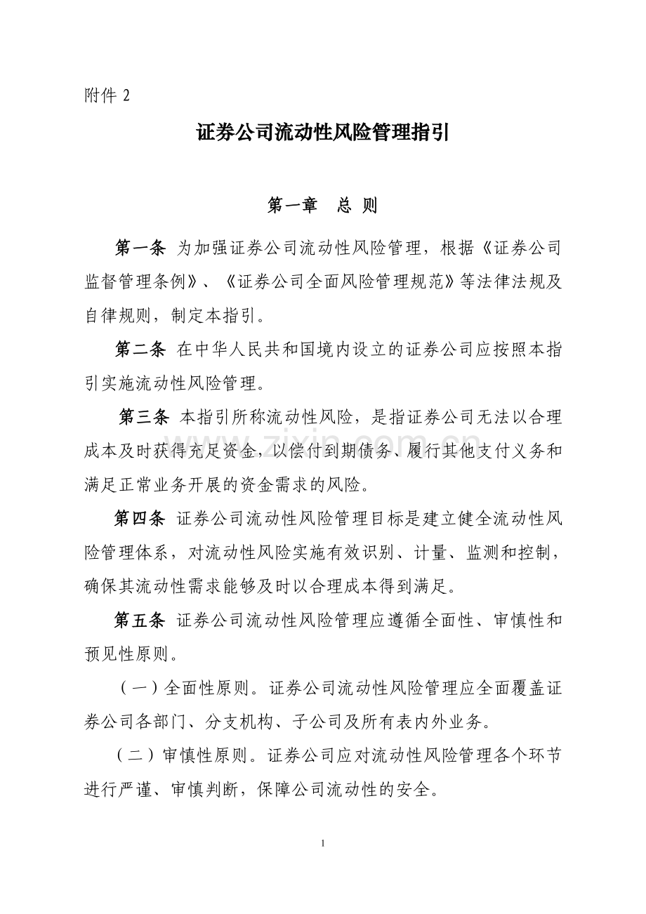 证券公司流动性风险管理指引.docx_第1页