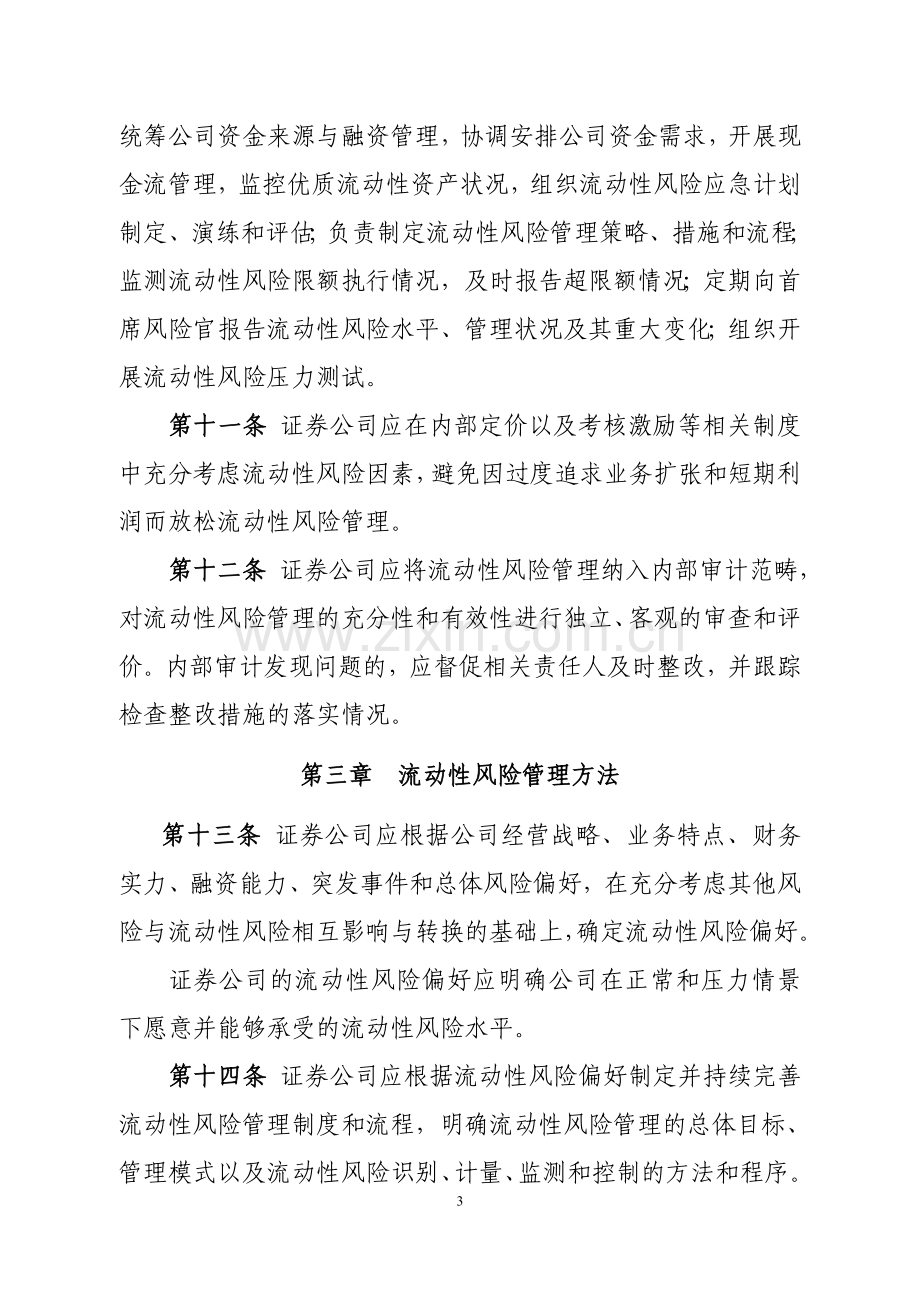 证券公司流动性风险管理指引.docx_第3页