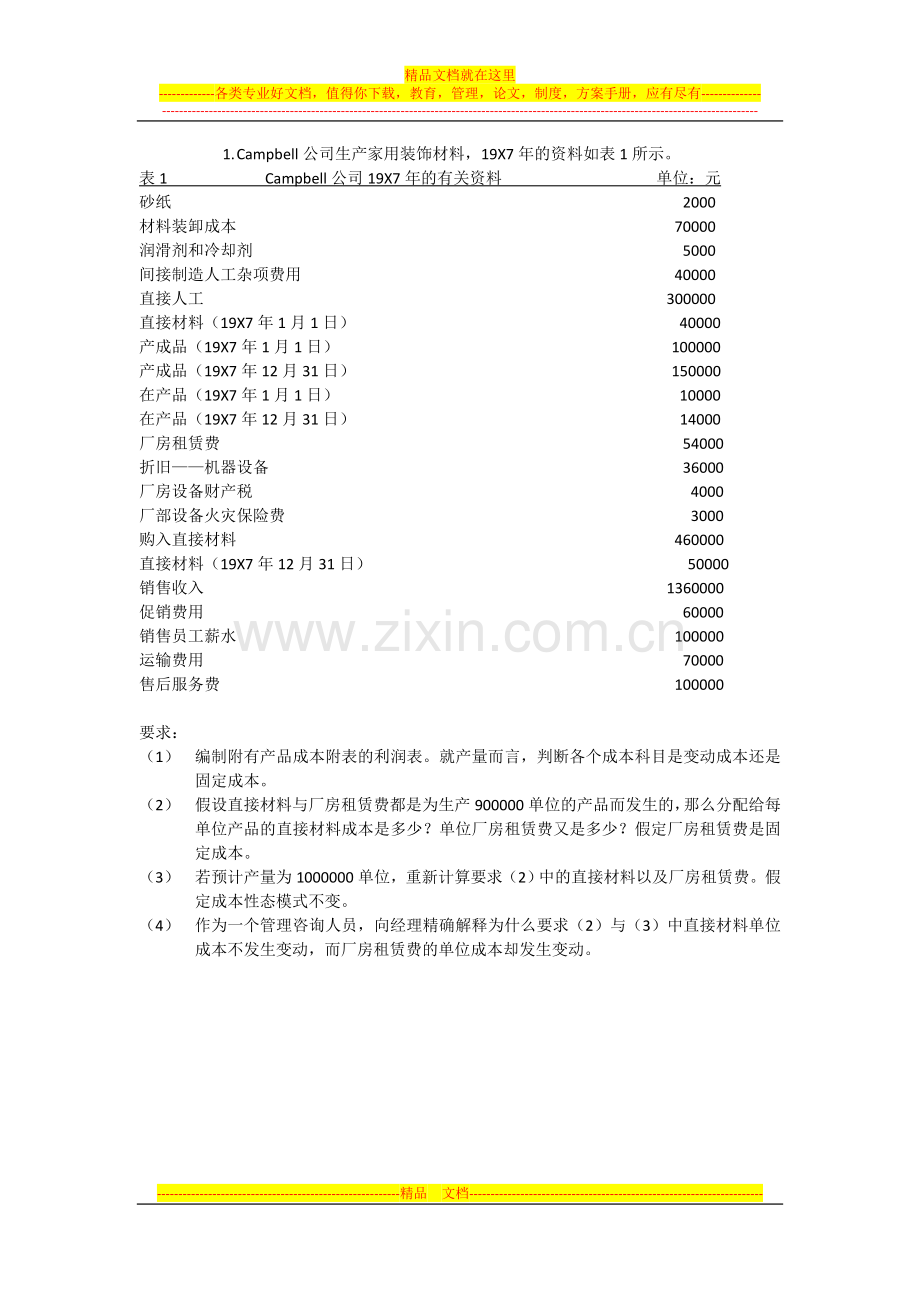 成本与管理会计习题及答案(第二版).doc_第1页