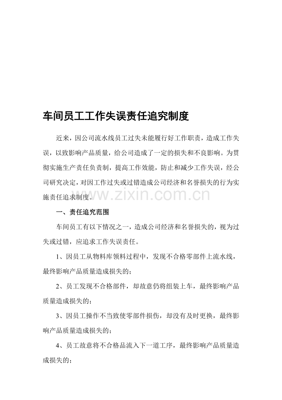 车间员工工作失误责任追究制度.doc_第1页