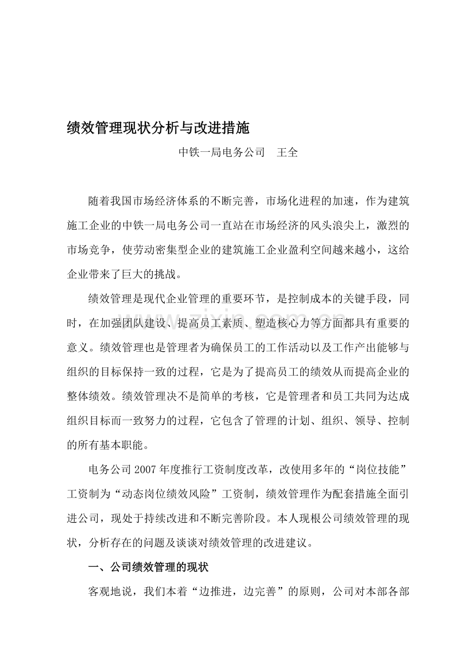 绩效考核现状分析与改进措施..doc_第1页