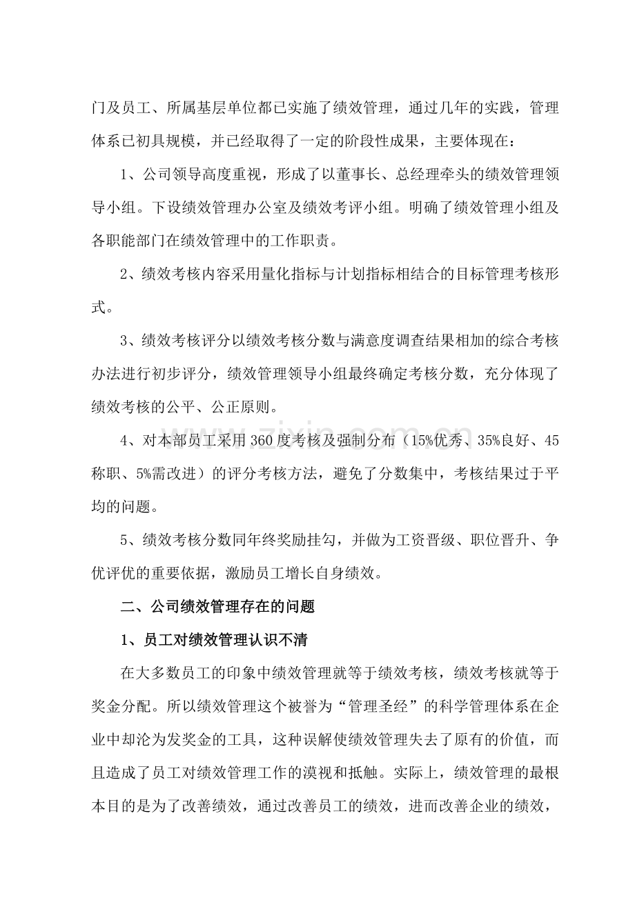 绩效考核现状分析与改进措施..doc_第2页