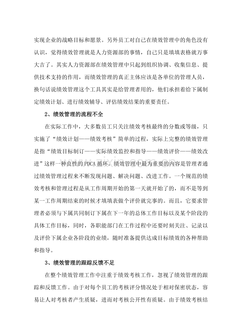 绩效考核现状分析与改进措施..doc_第3页