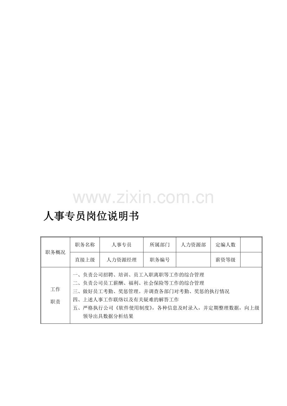 人事专员岗位工作细则.doc_第1页