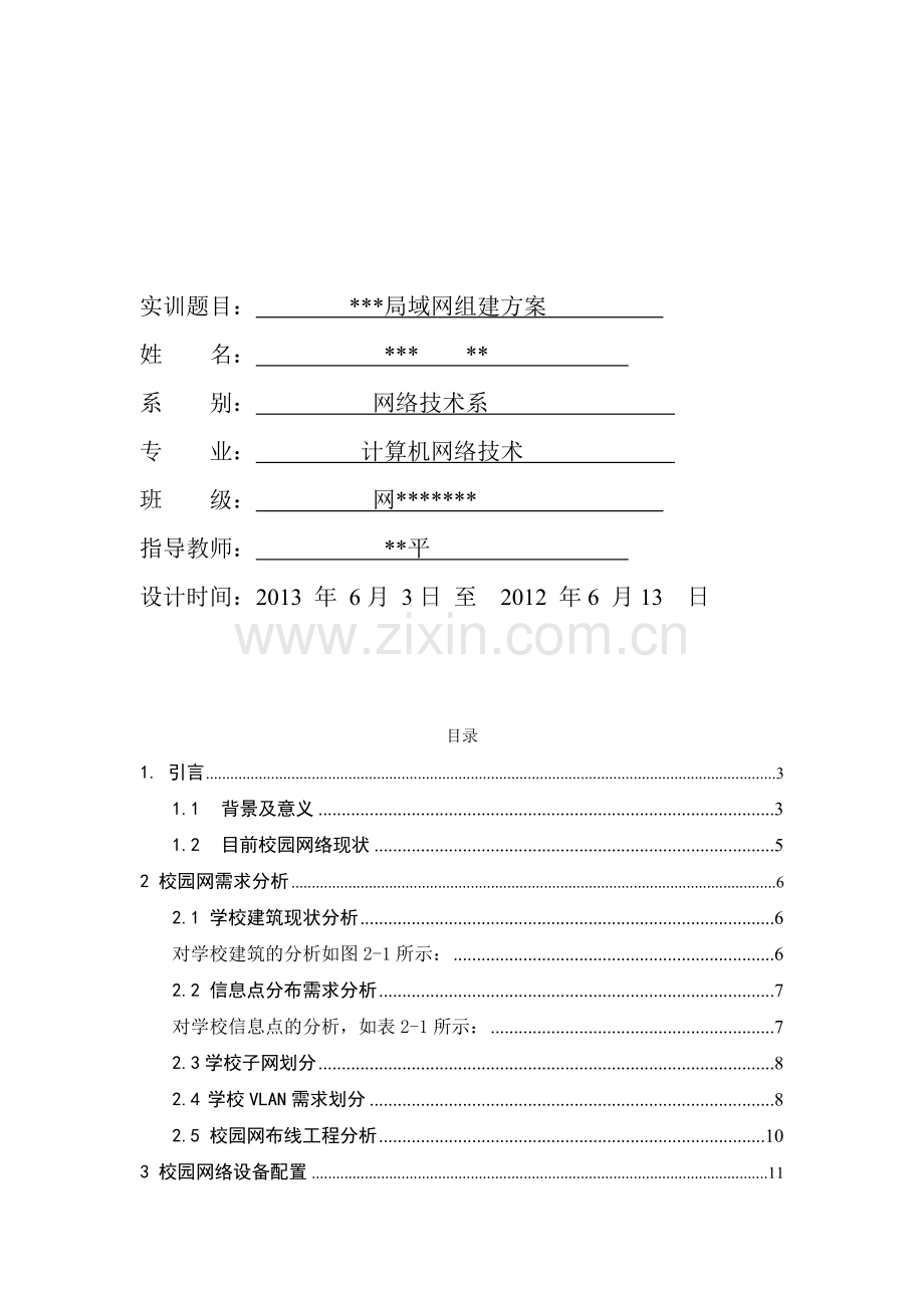 局域网组建方案实训.doc_第2页