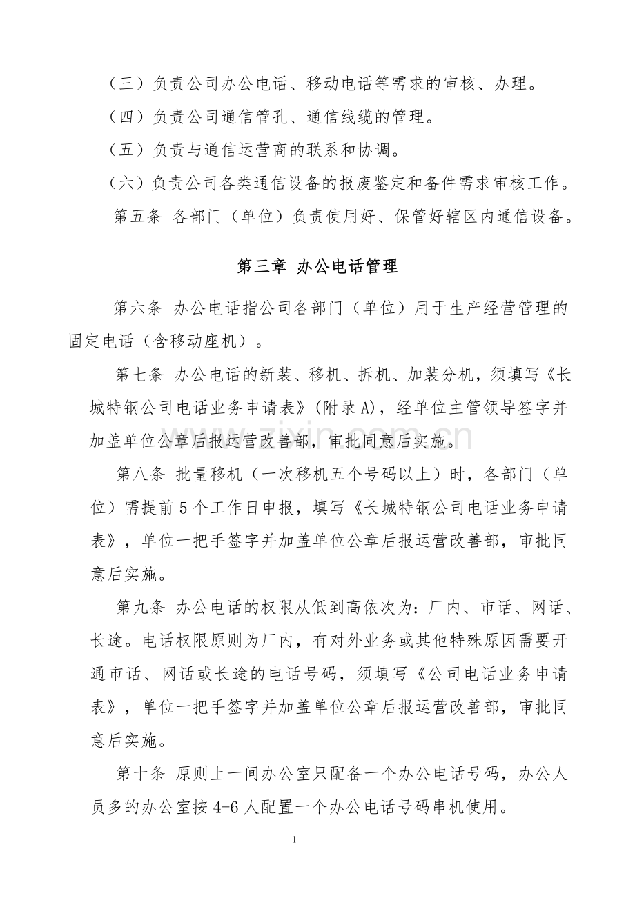 XXXXX公司通信管理办法.doc_第2页