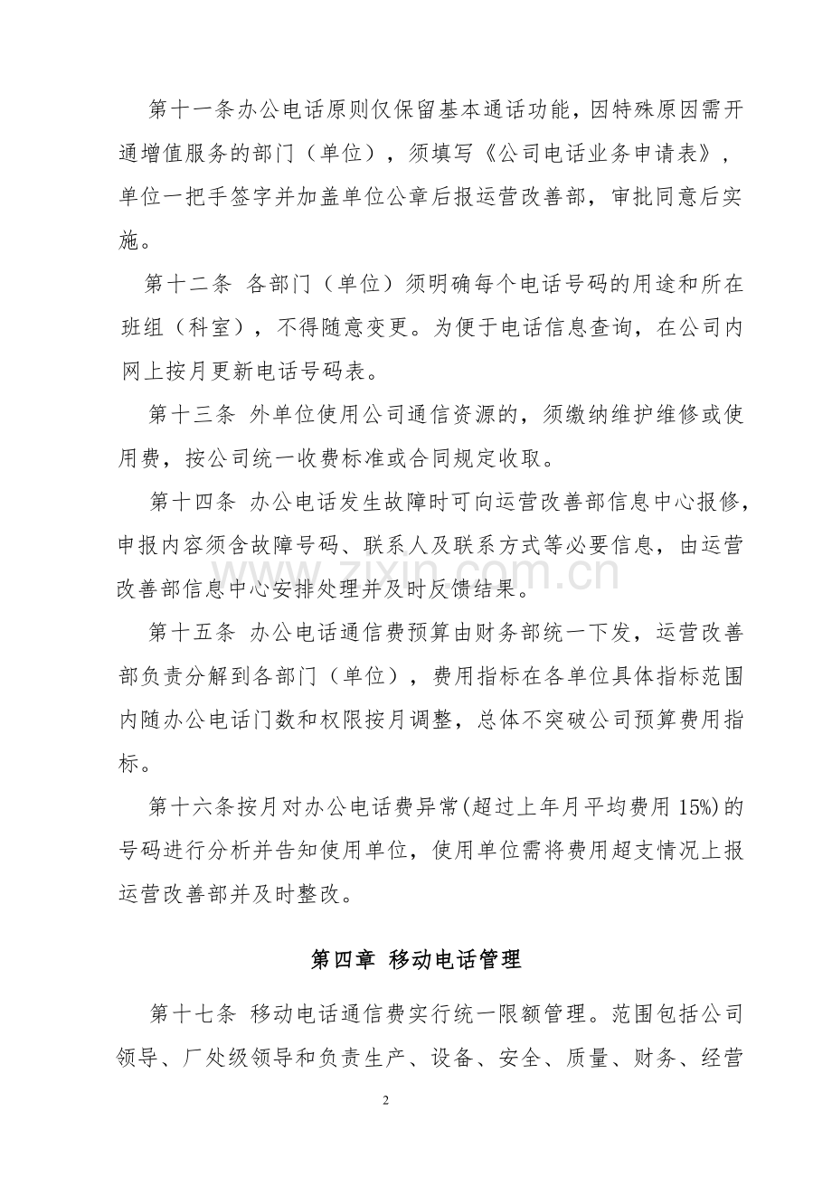 XXXXX公司通信管理办法.doc_第3页