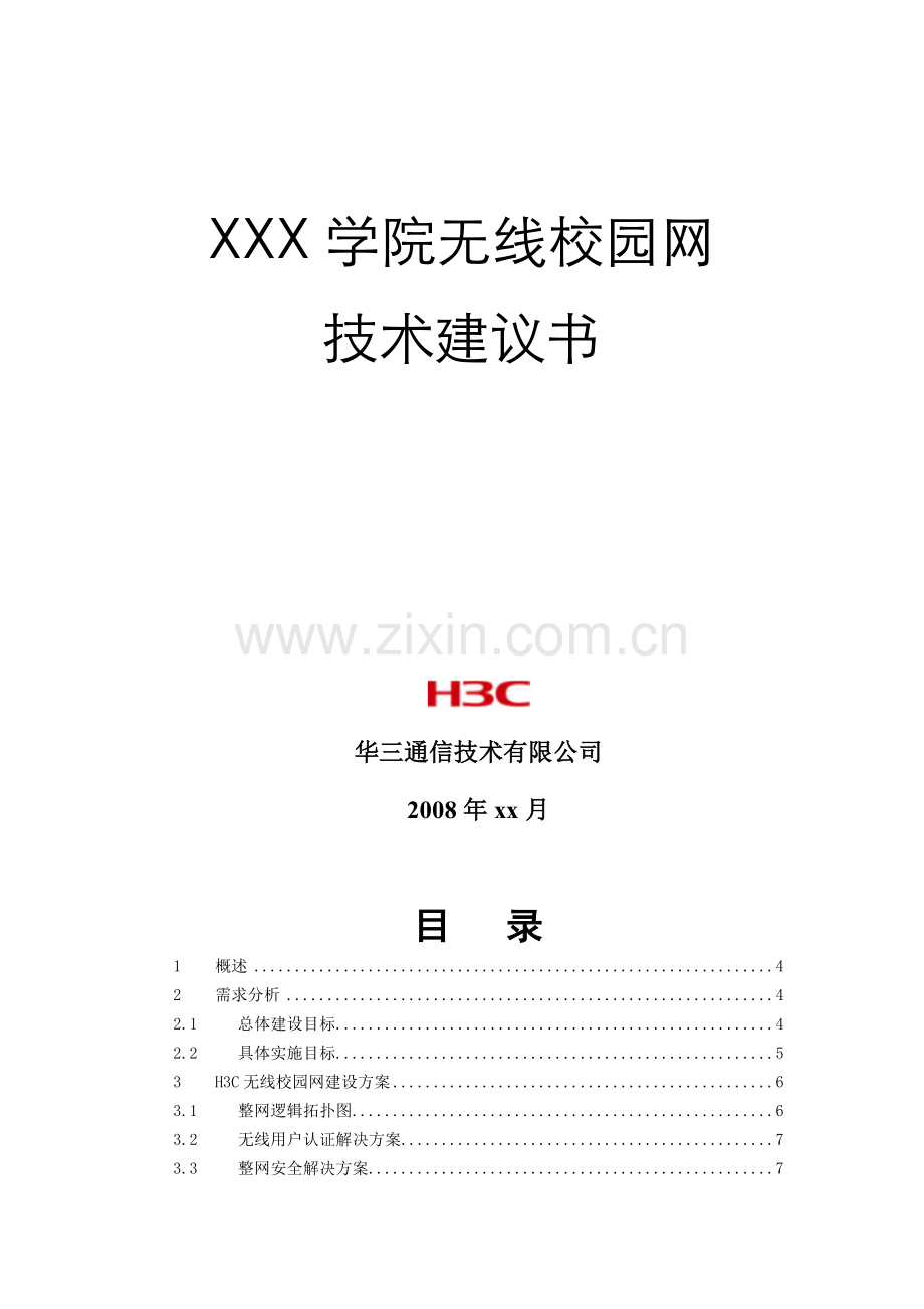 XXX学院无线校园网解决方案技术建议书2008.doc_第3页