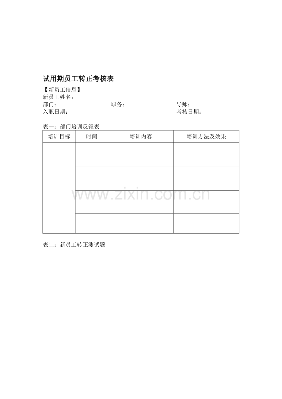 试用期员工转正考核表(通用版)..doc_第1页