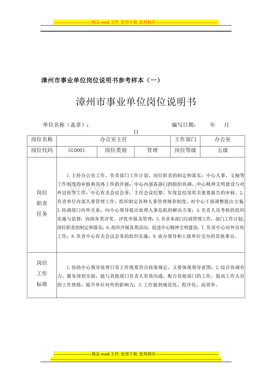 漳州市事业单位岗位说明书参考样本(一).doc_第1页