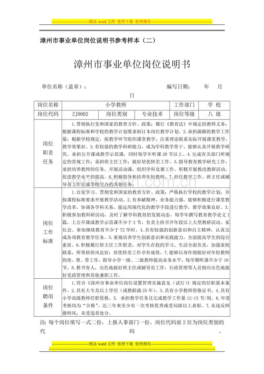 漳州市事业单位岗位说明书参考样本(一).doc_第3页