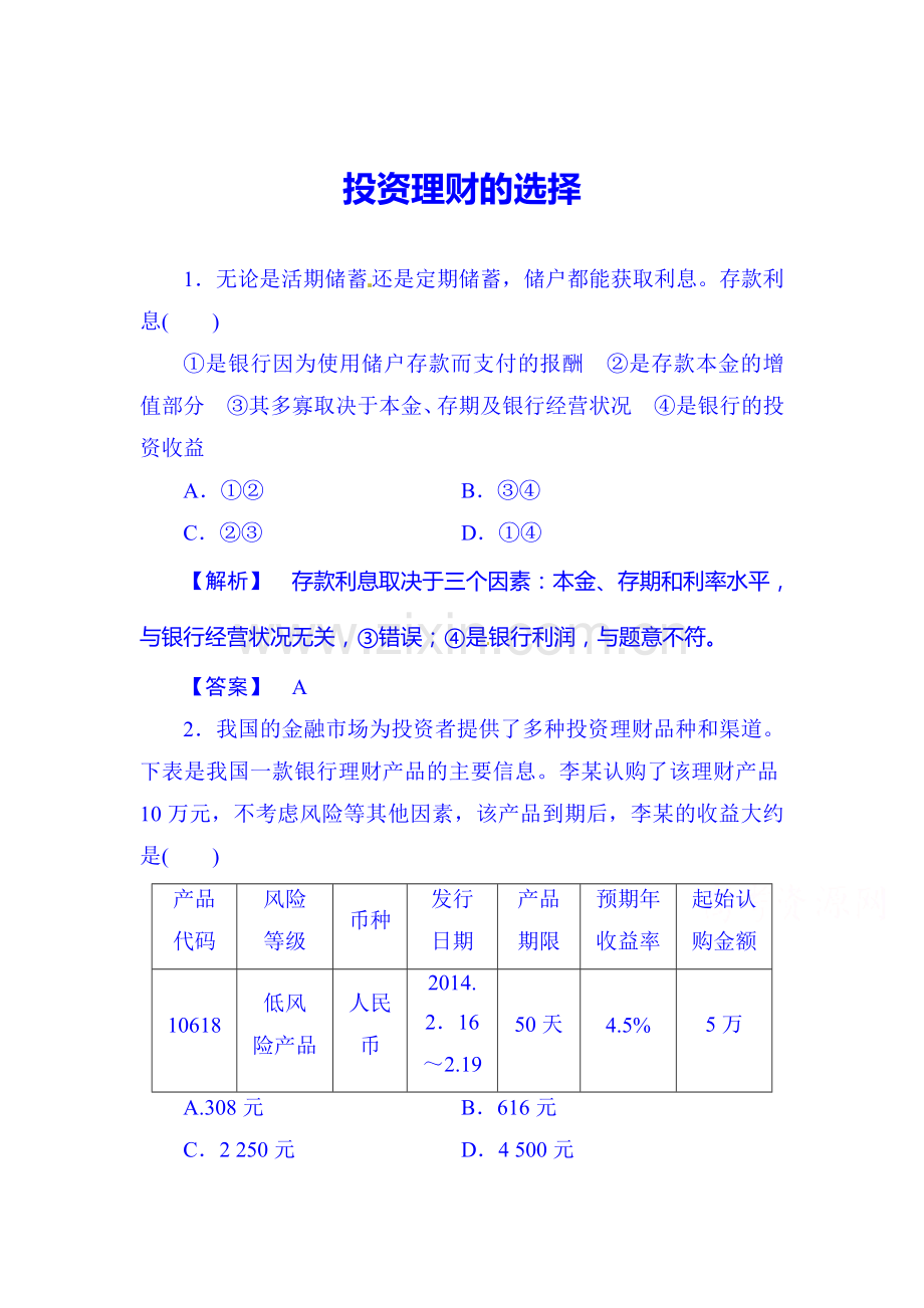 2016届高考政治第一轮考点总复习同步检测10.doc_第1页