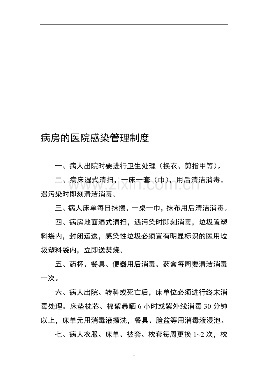 病房的医院感染管理制度.doc_第1页