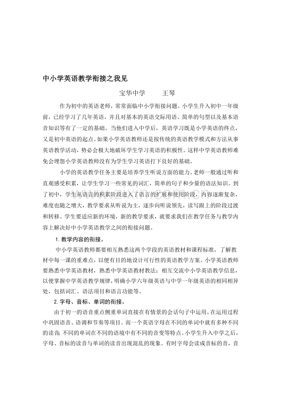 中小学英语教学衔接之我见.doc_第1页