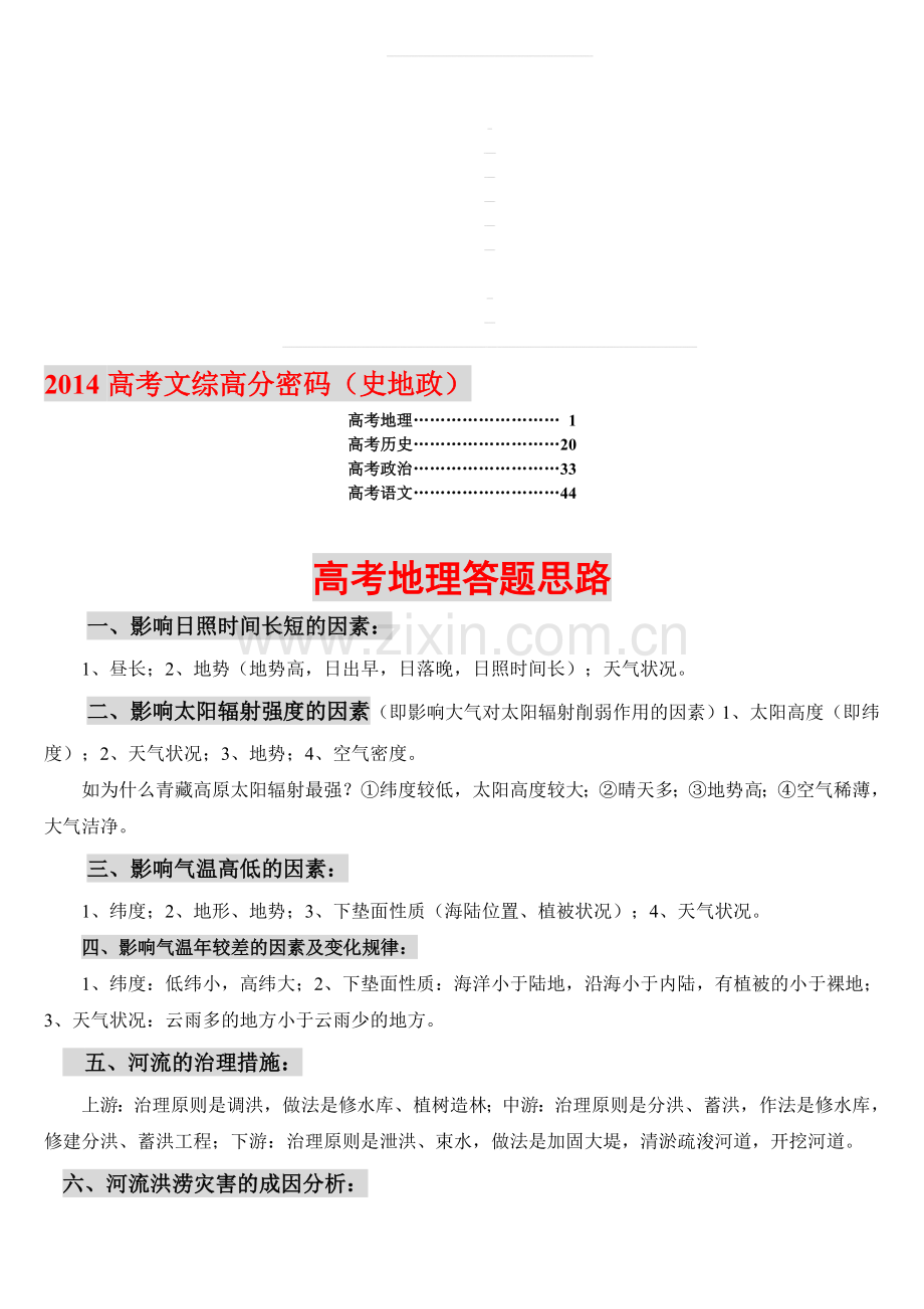 2014高考文综答题技巧复习资料-c.doc_第1页