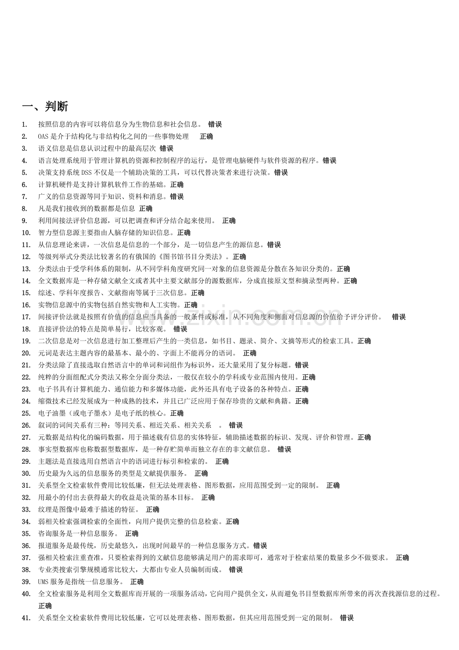 天津电大信息管理概论试题整理参考.doc_第1页