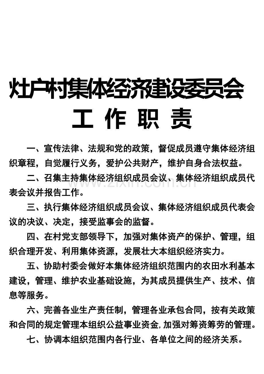 灶户村经济建设委员会工作职责.doc_第1页