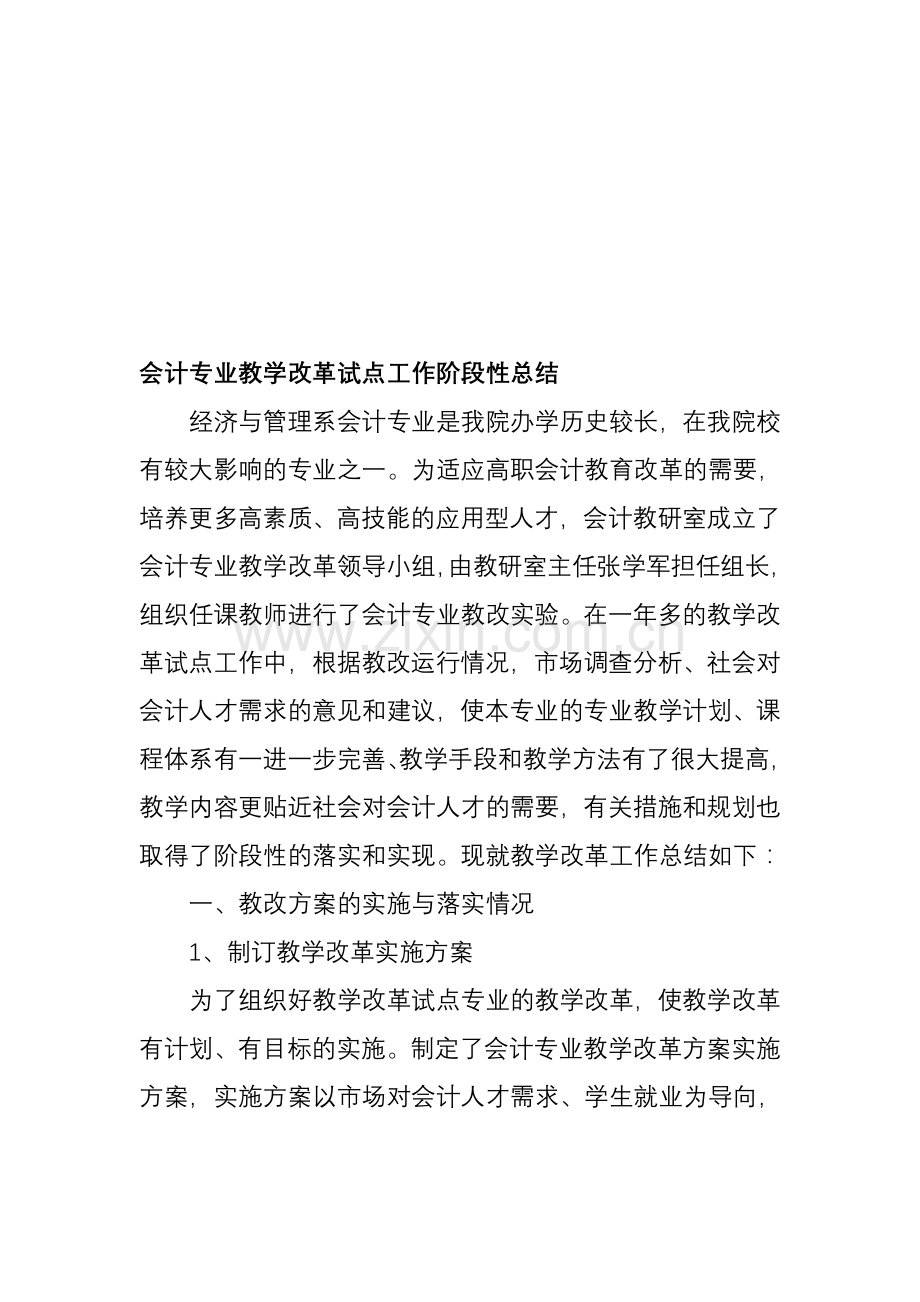 会计专业教学改革总结.doc_第1页