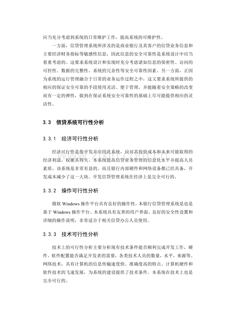 银行信贷管理系统的分析与设计.doc_第2页