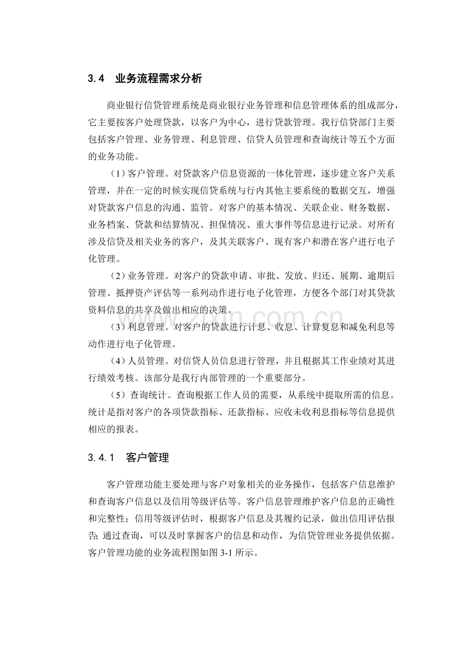 银行信贷管理系统的分析与设计.doc_第3页