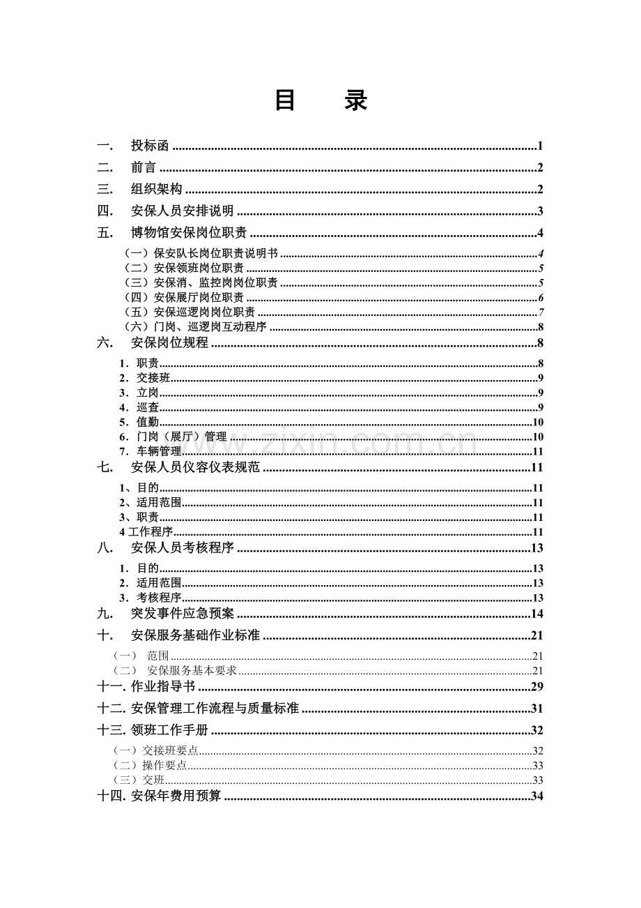 博物馆物业安保服务方案.doc_第3页