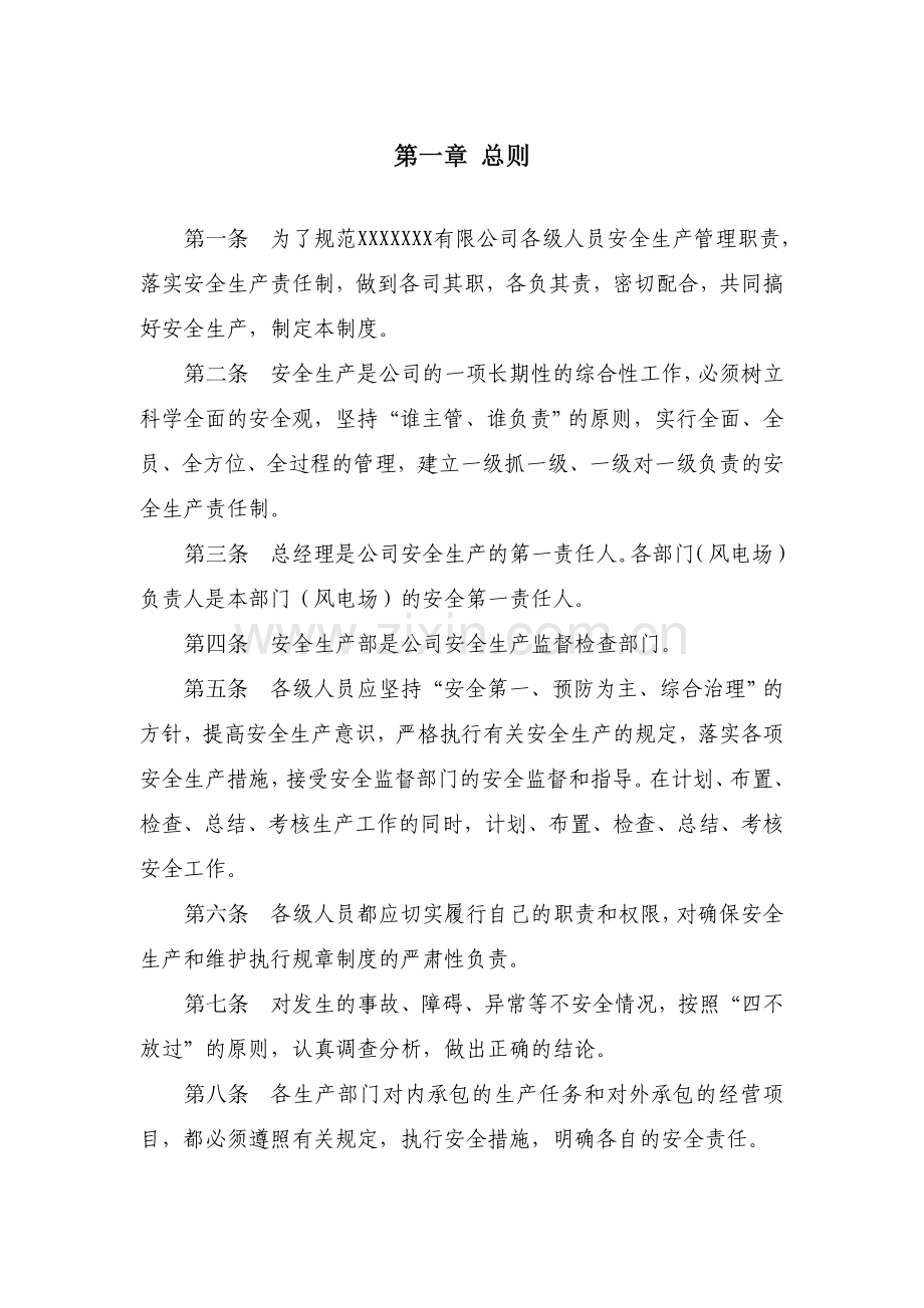 XX公司安全生产责任制(总经理及各个副总经理).doc_第2页