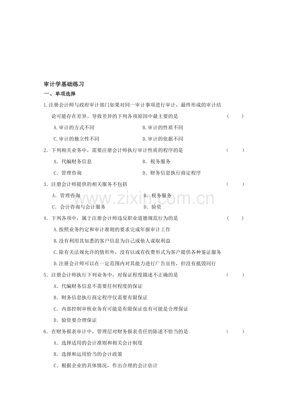 审计学基础练习.doc_第1页