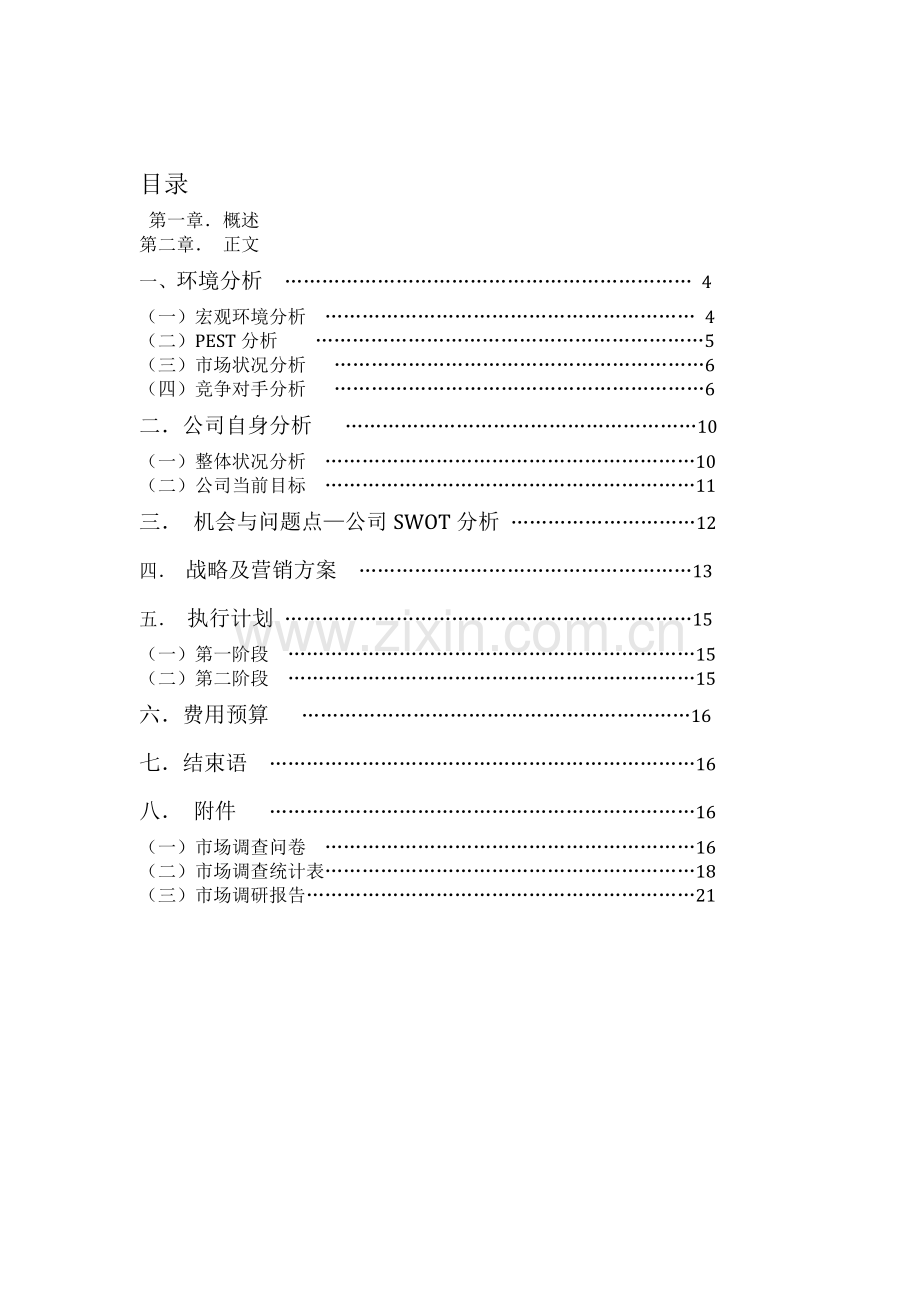 -周黑鸭市场营销方案策划.doc_第3页