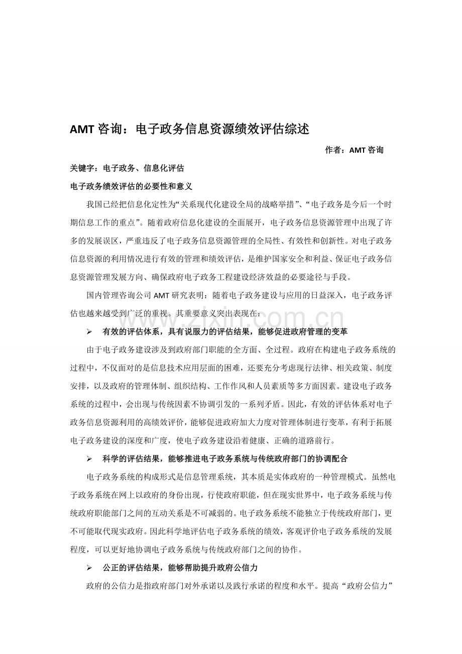 AMT咨询：电子政务信息资源绩效评估综述.doc_第1页