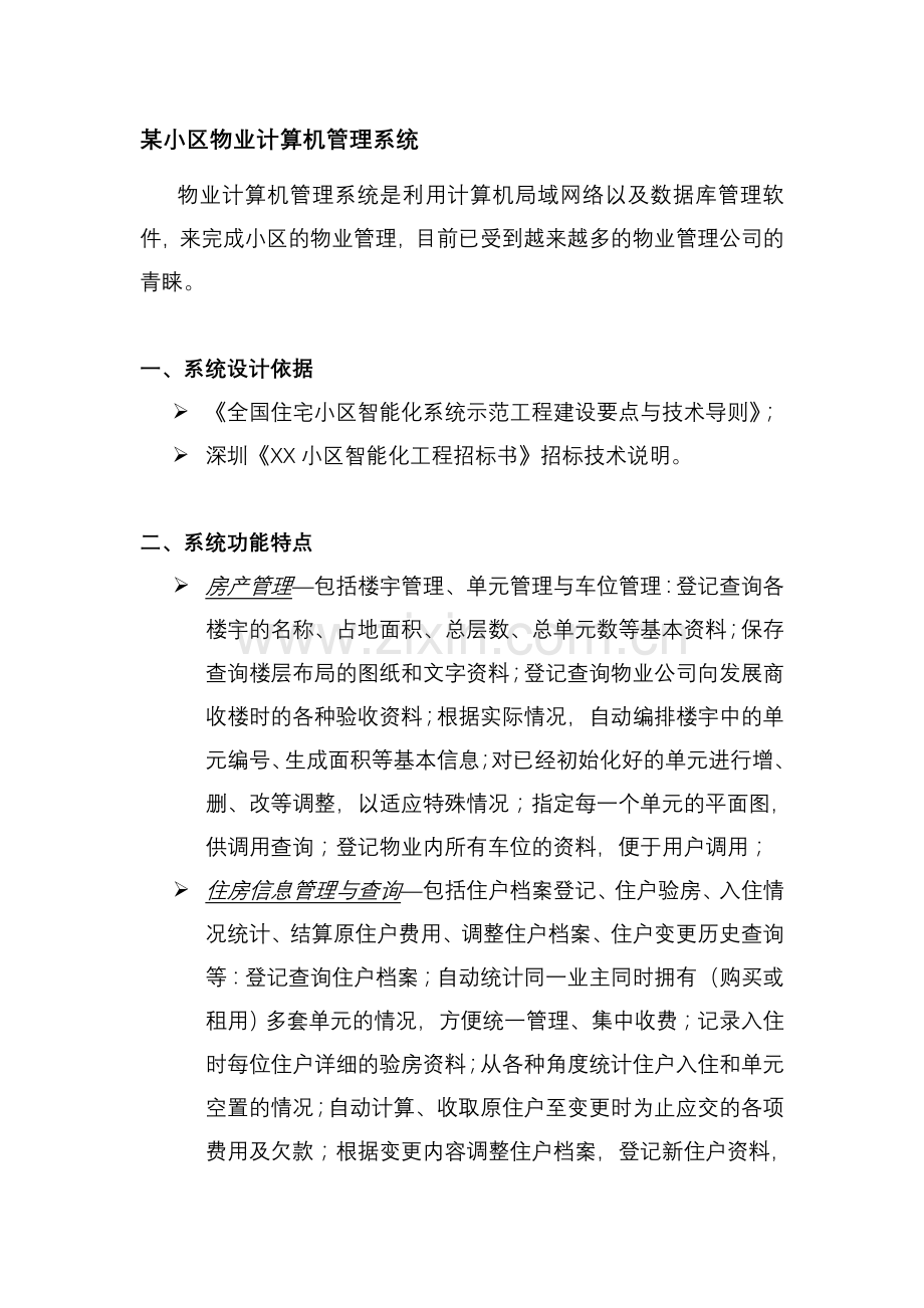 物业计算机管理解决方案.doc_第1页