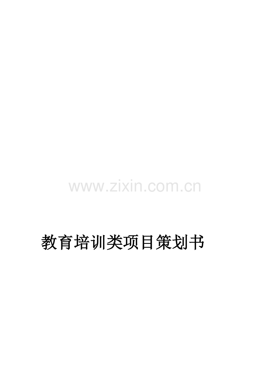 语言类项目计划书.doc_第1页