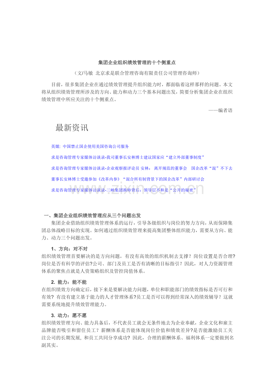 集团企业组织绩效管理的十个侧重点.doc_第1页