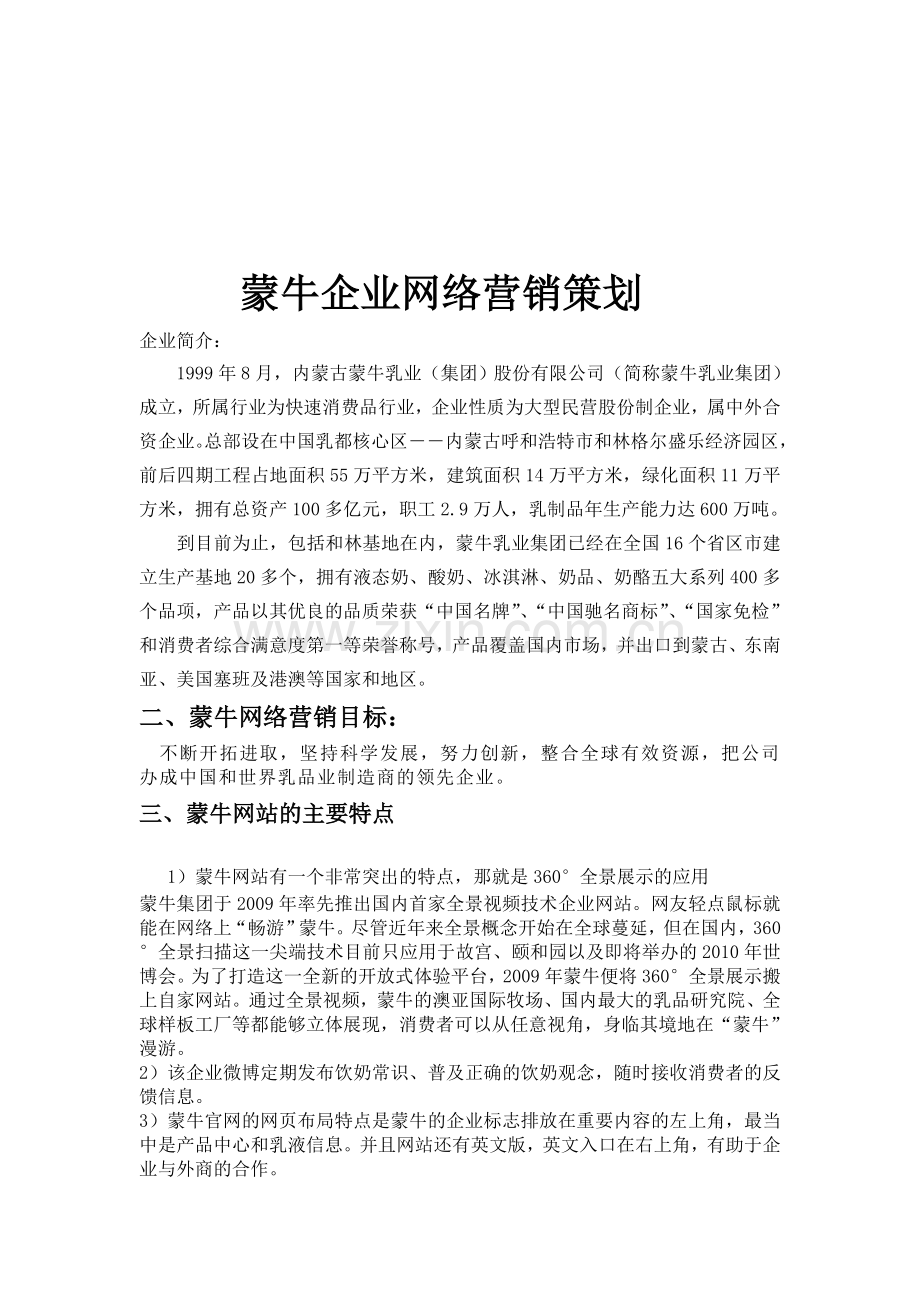 蒙牛企业网络营销策划.doc_第1页