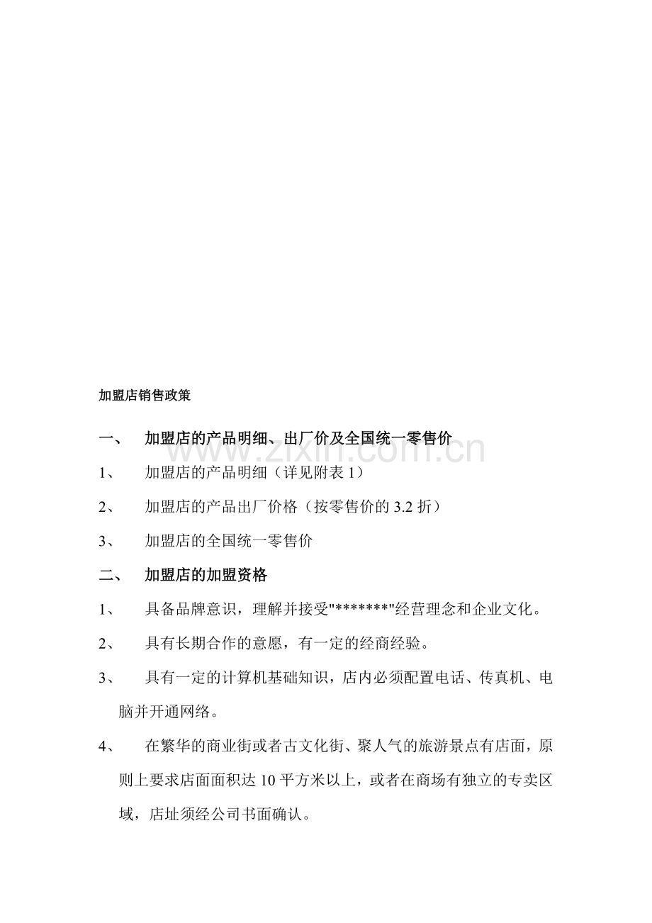 销售政策格式.doc_第1页