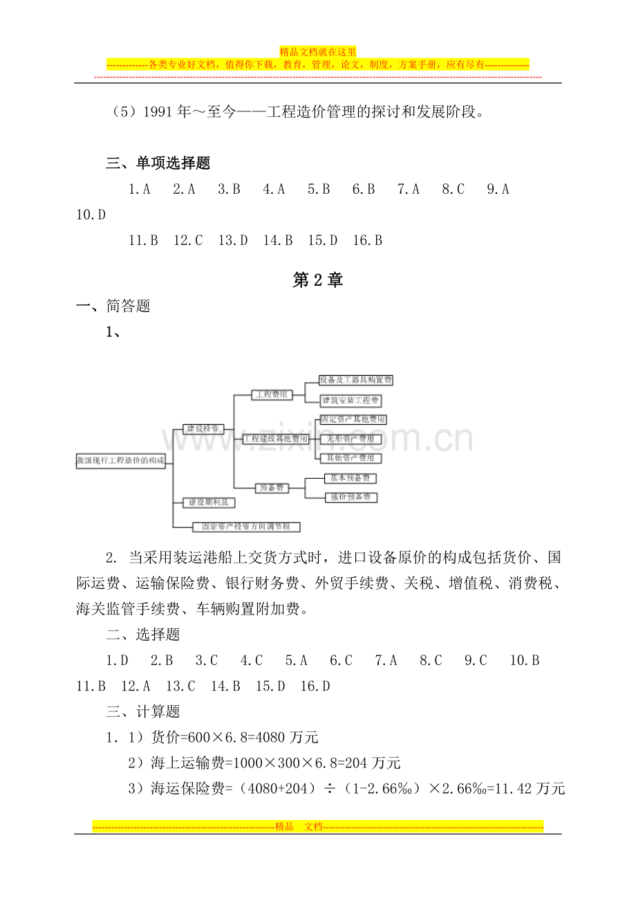 工程造价管理课后习题参考答案-(1).doc_第3页