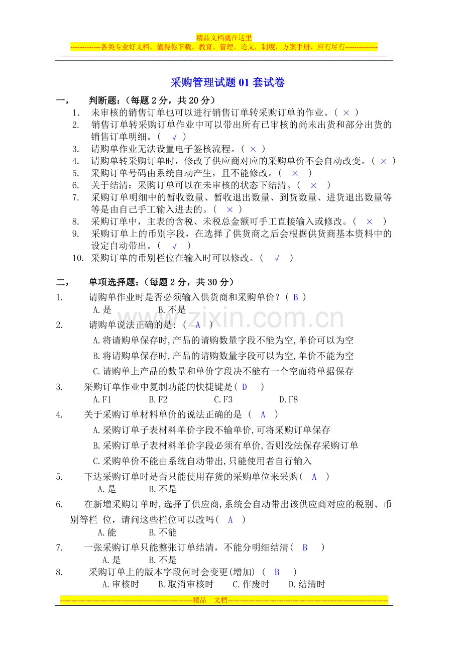 采购管理试题01答案.doc_第1页