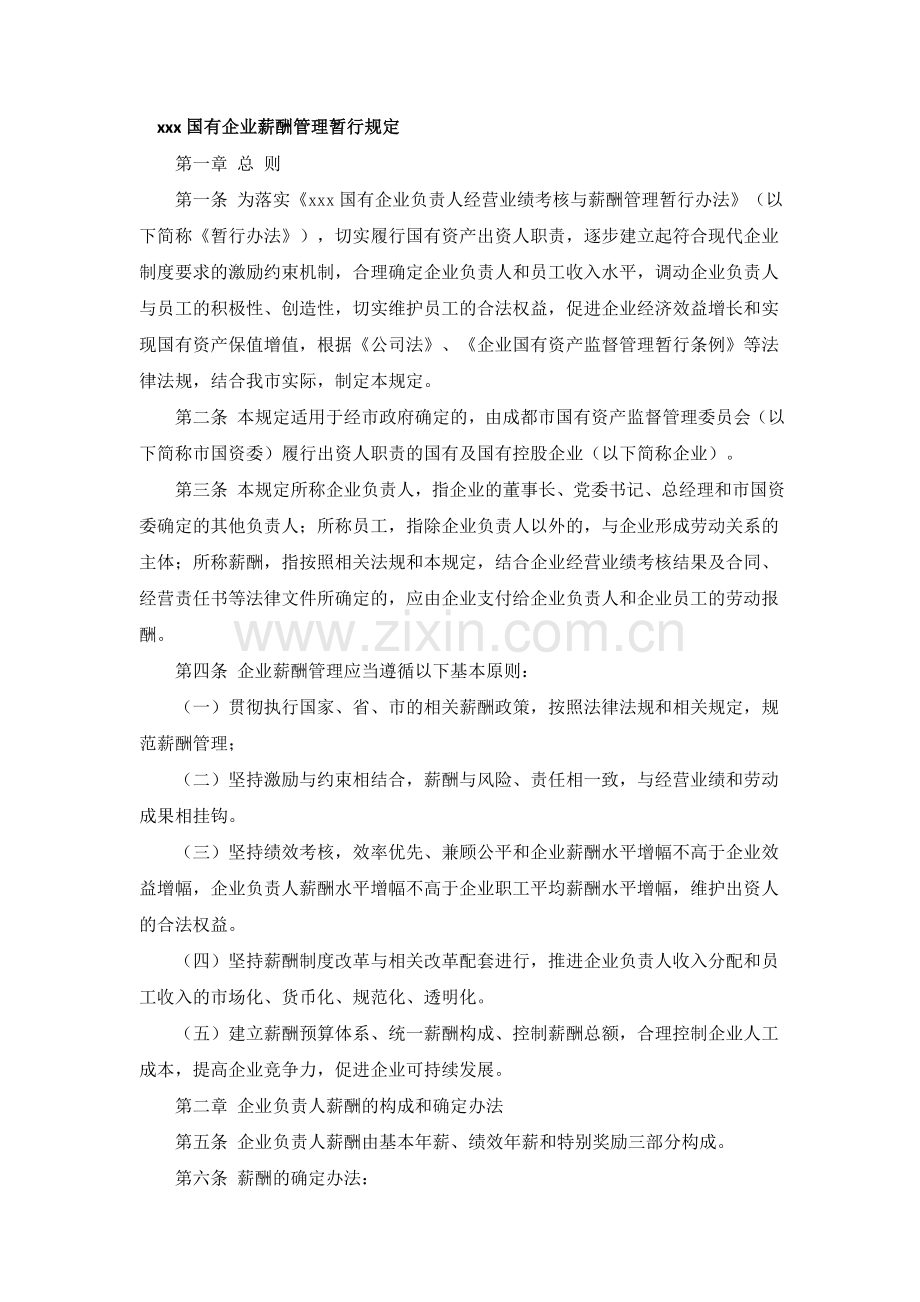 xxx国有企业薪酬管理暂行规定.doc_第1页