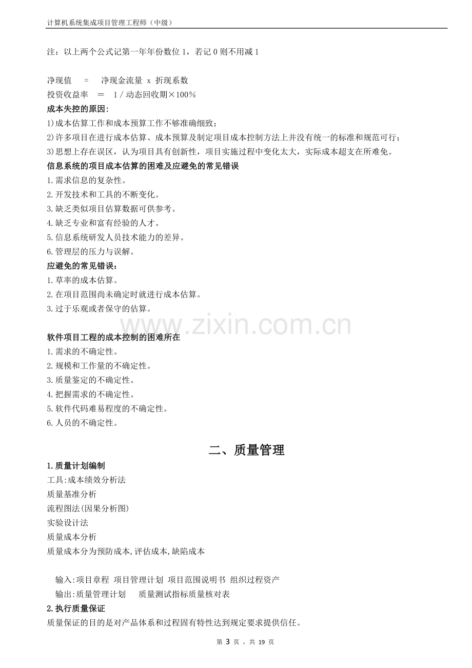 项目管理九大知识模块要点.docx_第3页