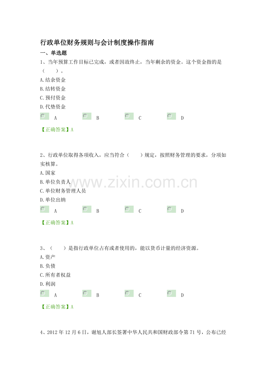 2014中华会计网校继续教育考试及答案-----行政单位财务规则.doc_第1页