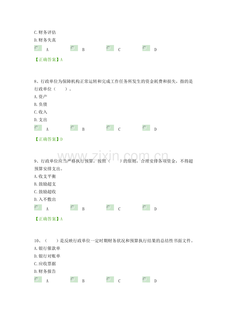 2014中华会计网校继续教育考试及答案-----行政单位财务规则.doc_第3页