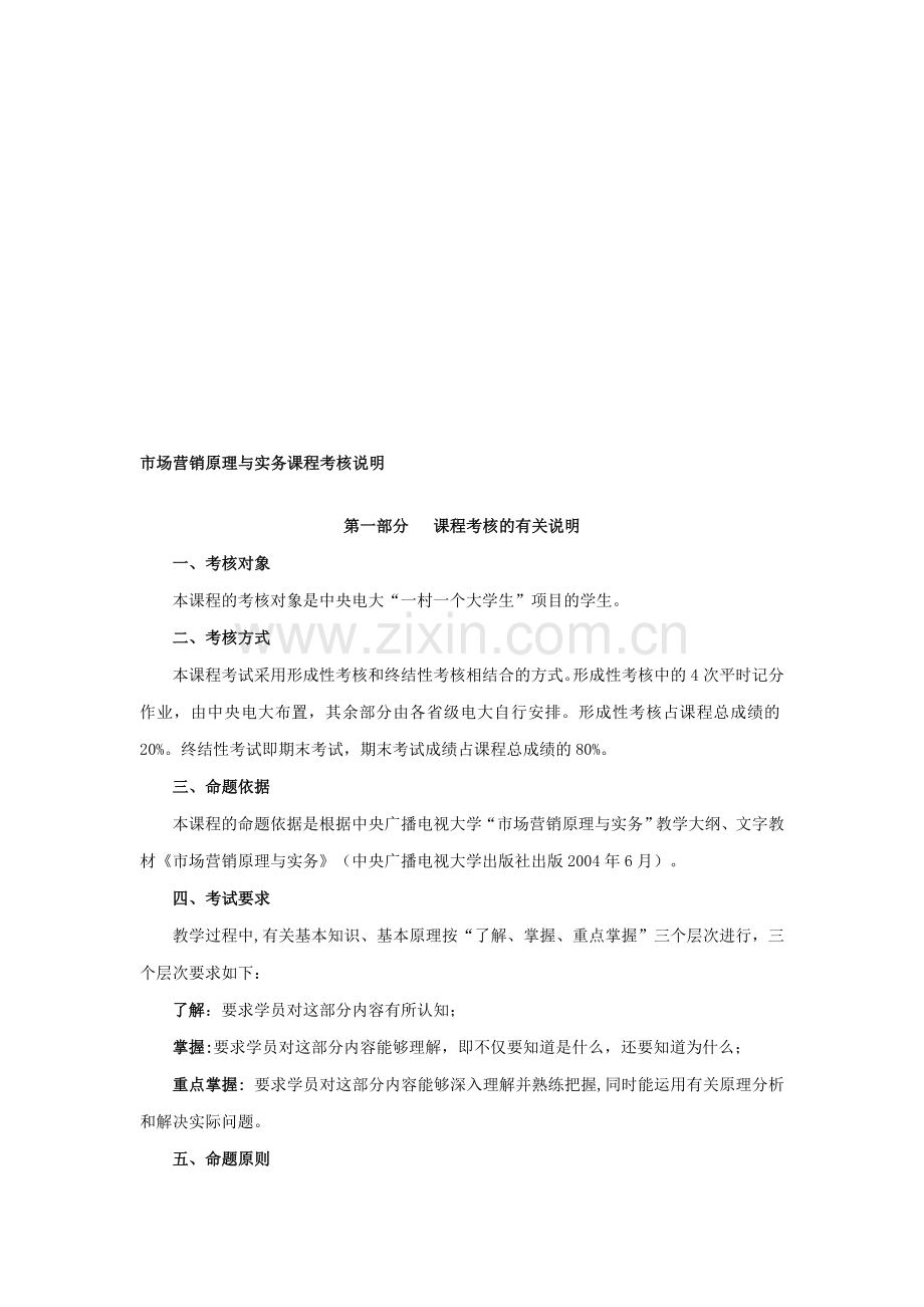 市场营销原理与实务课程考核说明..doc_第1页