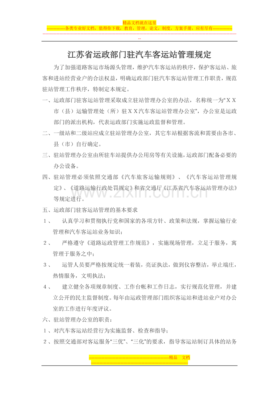 江苏省运政部门驻汽车客运站管理规定.doc_第1页