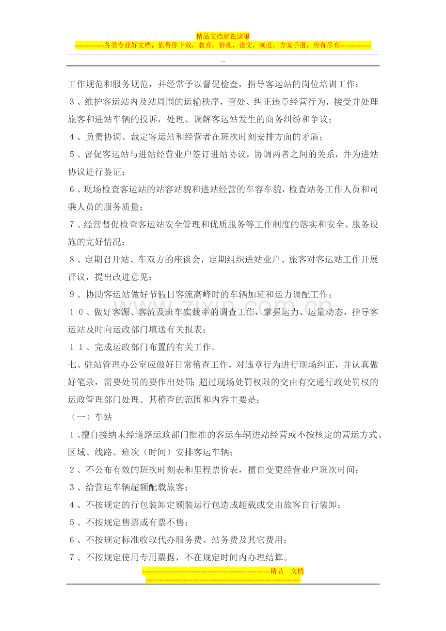 江苏省运政部门驻汽车客运站管理规定.doc_第2页