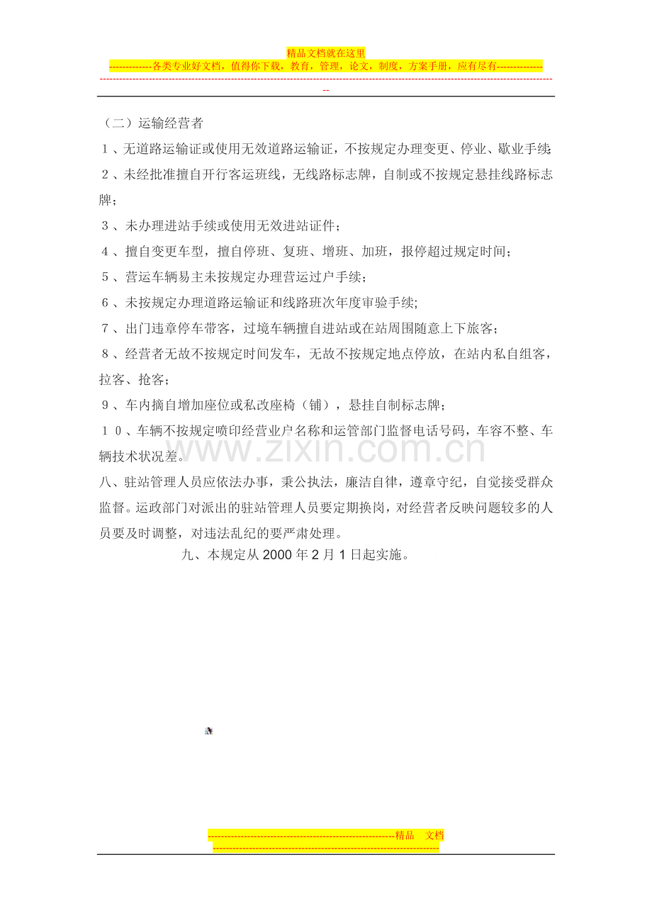 江苏省运政部门驻汽车客运站管理规定.doc_第3页