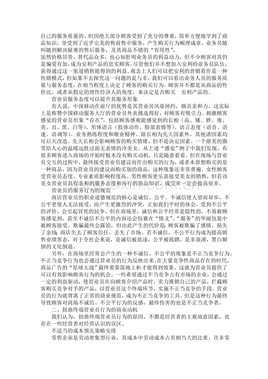 论营业员与顾客之间的关系及其转化.doc_第2页